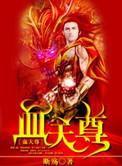 天尊和血祖什么关系啊