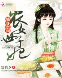 随身空间农女世子妃 笔趣阁