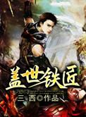 盖世铁匠 三西 免费