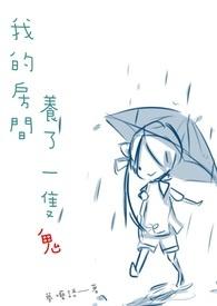 我们房间里有鬼
