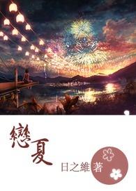恋夏38℃ 电视剧大结局