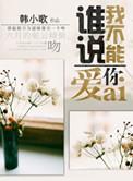 谁说我不能爱你 txt