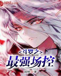 斗罗之最强场控斗罗