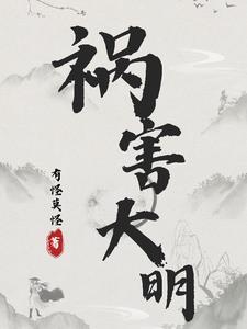 祸害重生明朝