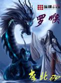 罗喉计都爱上司凤了吗