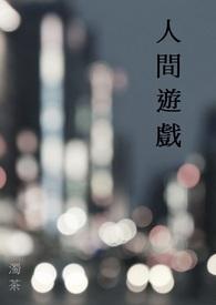人间游戏三部曲