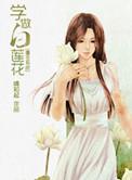 系统之学做白莲