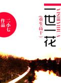 重生之一世一花全文免费阅读