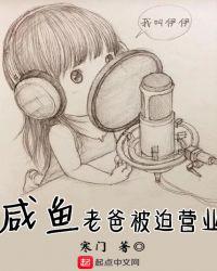 咸鱼老爸被迫营业 寒门
