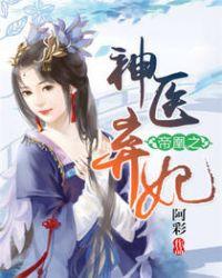 帝凰之神医弃妃txt百度
