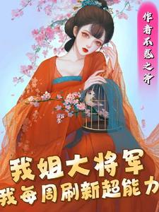 我每周刷新超能力动漫