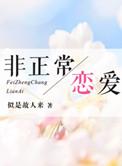 非正常恋爱by半山醉翁全文阅读最新章