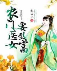 农门医女致富计