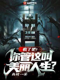 疯了吧!你管这叫美丽人生