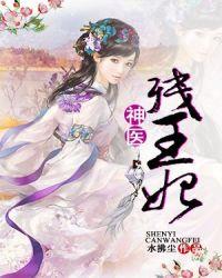 神医王妃残废残王
