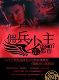少年佣兵女主