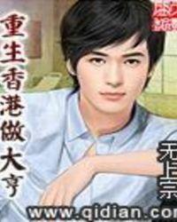 重生香港做大亨全文阅读