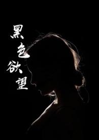 黑色的欲望电视