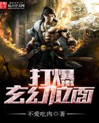 玄幻之我能打爆
