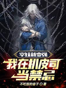 我在扒皮司当禁忌 不吃饭的沓子