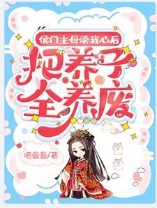 侯门继续养儿经