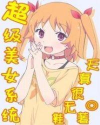 系统 美女