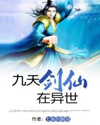 九天剑仙在异世127章