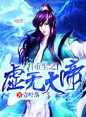 重生虚无之始