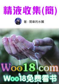 精液收集nph全文免费阅读