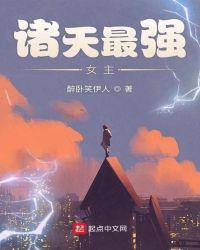 诸天最强女主.txt