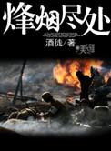 烽烟尽处彭薇薇结局