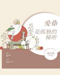 爱你是孤独的秘密免费观看