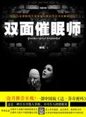 双面催眠师阅读摘要