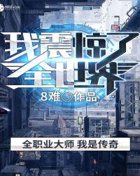 直播修仙我震惊了全世界