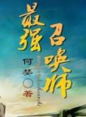 最强召唤师第二季在线观看