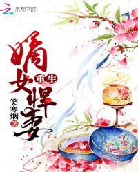 重生之嫡女悍妻作者笑寒烟