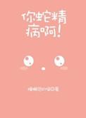 你蛇精病啊壁纸