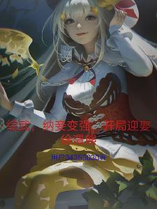 开局迎娶徐渭熊TXT