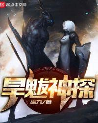 旱魃神探起点中文网