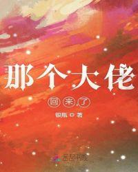 那个大佬回来了漫画