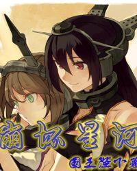 崩坏星河大结局是什么