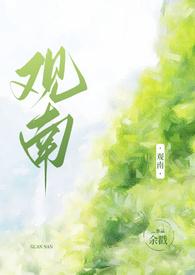 观南父女作者余戮