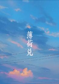 薄荷兑师生