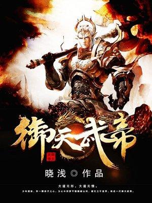 御天武帝 第5679章
