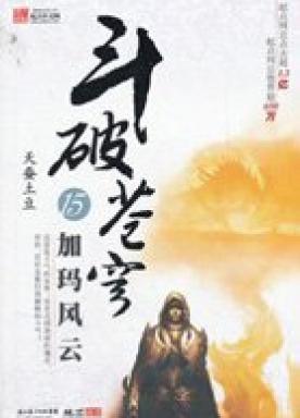 斗破苍穹年番77集免费观看