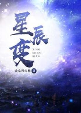 星辰变怎么不更新了