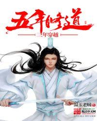五年修道三年捉鬼全文免费阅读
