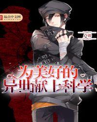 为美好的异世献上科学epub