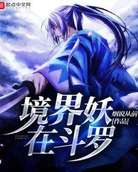 镜界妖在斗罗