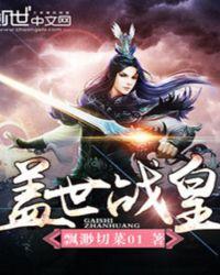 盖世战王全文免费阅读